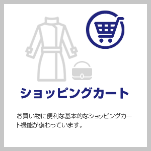 ショッピングカート機能