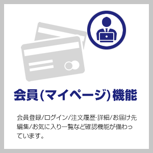 会員(マイページ)機能