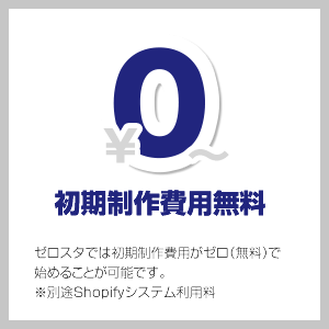 初期制作費用無料